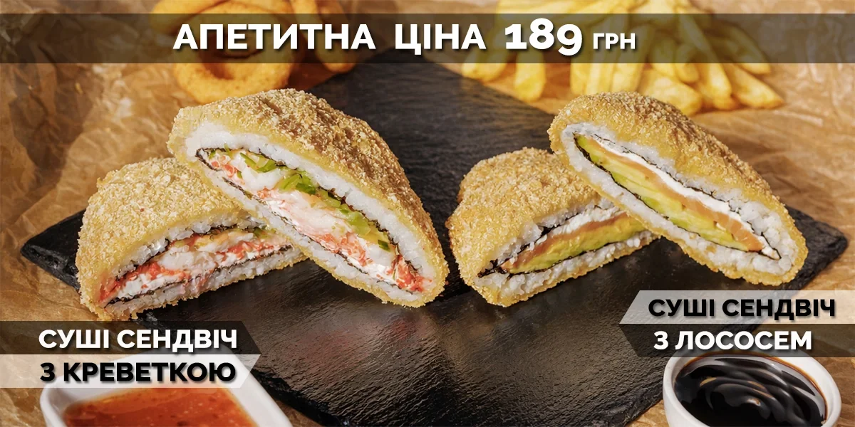 Суші-сендвіч з креветкою та з лососем — 189 грн