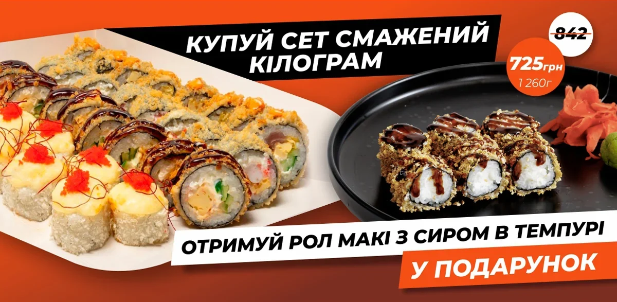Купуй сет Смажений Кілограм — отримуй рол Макі з сиром в темпурі у подарунок, 725 грн